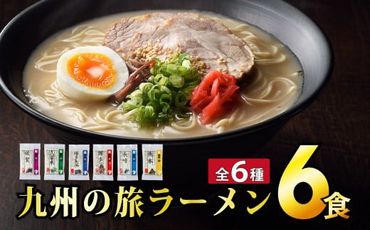 [最短7営業日以内出荷]九州の旅ラーメン6食セット(6種×1食)