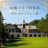 山陽ゴルフ倶楽部 平日（金曜日除きます）セルフプレー券 ゴルフ場利用権 