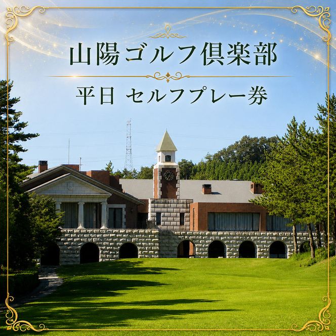 山陽ゴルフ倶楽部 平日（金曜日除きます）セルフプレー券 ゴルフ場利用権 