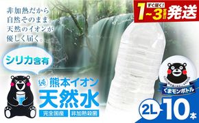 熊本イオン純天然水 ラベルレス 2L×10本 《1-3日以内に出荷予定(土日祝除く)》2l 水 飲料水 ナチュラルミネラルウォーター 熊本県 玉名郡 玉東町 完全国産 天然水 くまモン パッケージ---gkt_lcl_383_10h---