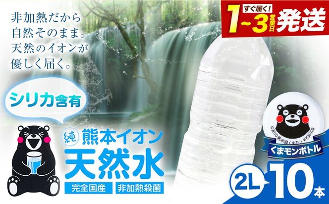熊本イオン純天然水 ラベルレス 2L×10本 《1-3日以内に出荷予定(土日祝除く)》2l 水 飲料水 ナチュラルミネラルウォーター 熊本県 玉名郡 玉東町 完全国産 天然水 くまモン パッケージ---gkt_lcl_383_10h---