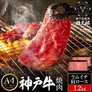 神戸牛 名店 焼肉 G.ラムイチ・肩ロース 1.2kg （600g×2P） 雄三郎監修 食べログ百名店 レシピ付き / A4ランク以上 焼肉用 牛肉 小分け 焼き肉 バーベキュー 肉 冷凍 肉の天園