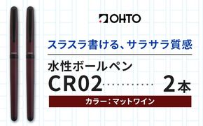 水性ボールペンCR02ブラック 2本セット 本体カラーマットワイン《90日以内に出荷予定(土日祝除く)》 文房具 筆記具 筆記用具 ペン ボールペン お祝い 入学祝い プレゼント ギフト 贈り物 結城市 茨城県---yuki_oto_25_2p---