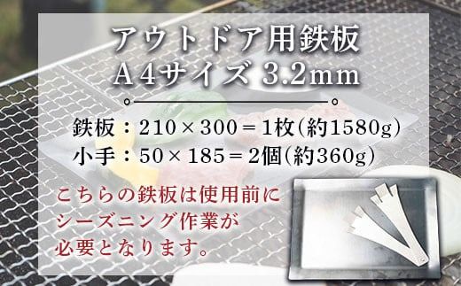 鉄板 アウトドア A4サイズ 板厚3.2mm 小手付き [リョーユウ工業 福岡県 宇美町 um40azo920003] キャンプ BBQ バーベキュー プレート 軽量 キャンプ用品