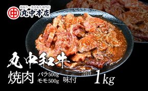 【002184】丸中和牛焼肉バラ500ｇ、モモ500ｇ（1kg）