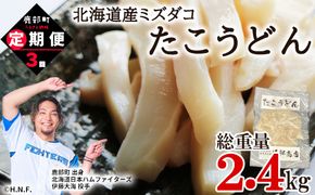 【定期便】たこうどん800g（200g×4）3回お届けコース【毎月】