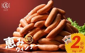【訳あり・業務用】パリッとジューシー！恵みウインナー 計2kg(1kg×2袋) a1-046