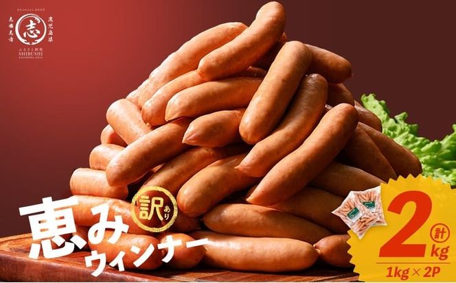 【訳あり・業務用】パリッとジューシー！恵みウインナー 計2kg(1kg×2袋) a1-046-2w