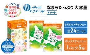エリエール 収納に便利 コンパクト 〈アソート〉 なまらたっぷり 大容量 トイレットペーパー ティッシュ トイレ ボックスティッシュ まとめ買い 防災 ひとり暮らし 紙 常備品 備蓄品 消耗品 日用品 生活必需品