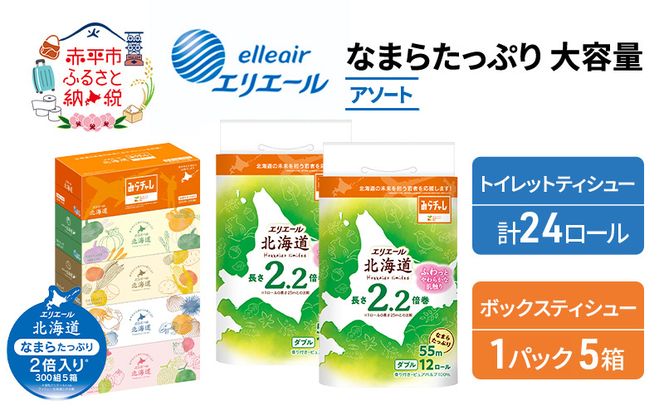 エリエール 収納に便利 コンパクト 〈アソート〉 なまらたっぷり 大容量 トイレットペーパー ティッシュ トイレ ボックスティッシュ まとめ買い 防災 ひとり暮らし 紙 常備品 備蓄品 消耗品 日用品 生活必需品