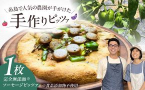 【 完全無添加 】 ソーセージ 天然酵母 全粒粉ピッツァ 1枚 糸島市 / わかまつ農園[AHB058]