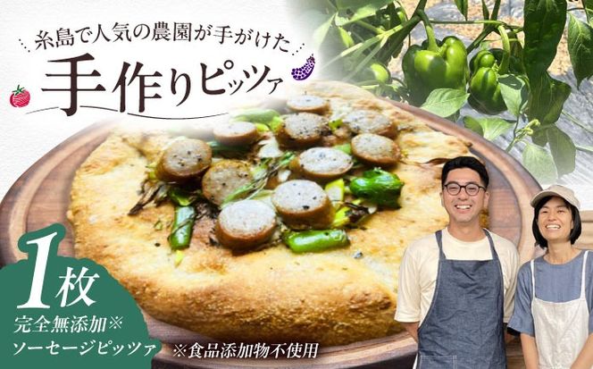 【 完全無添加 】 ソーセージ 天然酵母 全粒粉ピッツァ 1枚 糸島市 / わかまつ農園[AHB058]