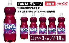 【定期便3ヶ月】ファンタ・グレープ 1.5L PET 6本（1ケース）　※離島への配送不可