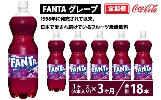 【定期便3ヶ月】ファンタ・グレープ 1.5L PET 6本（1ケース）　※離島への配送不可