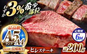 【6回定期便】ヒレステーキ 200g 長崎和牛 希少部位 / ヒレ ひれ フィレ ふぃれ 牛肉 赤身 A4 A5 / 南島原市 / KRAZY MEAT[SHF017]