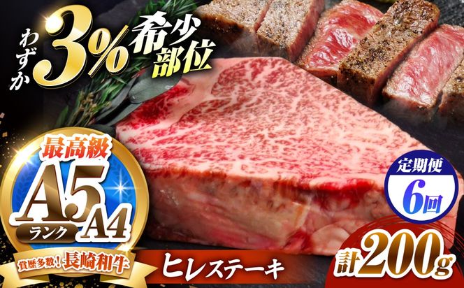 【6回定期便】ヒレステーキ 200g 長崎和牛 希少部位 / ヒレ ひれ フィレ ふぃれ 牛肉 赤身 A4 A5 / 南島原市 / KRAZY MEAT[SHF017]