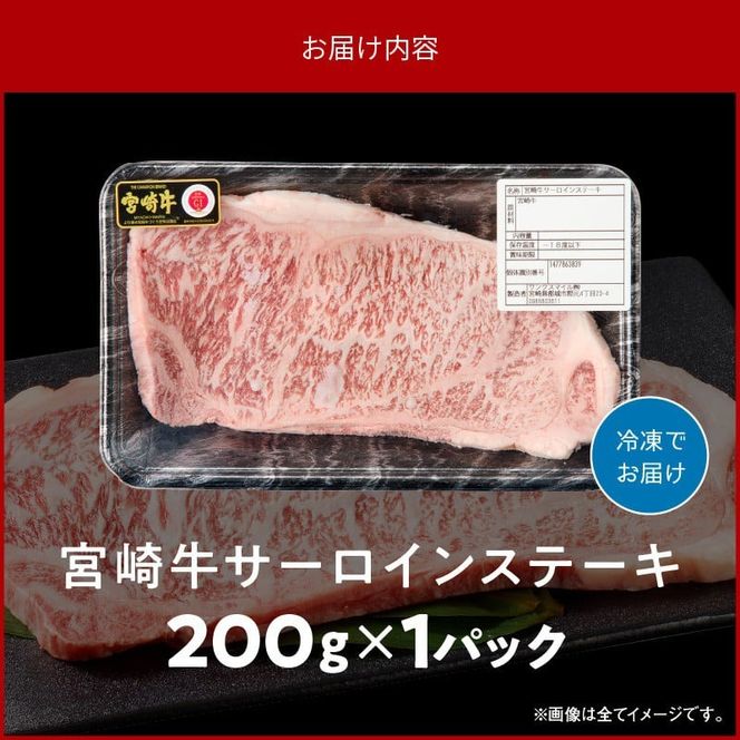 宮崎牛サーロインステーキ 200g N0140-YA2263