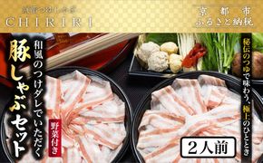 【京都本店 つゆしゃぶちりり】2人前 和風のつけダレでいただく 豚しゃぶセット 野菜付き｜つゆしゃぶ セット 人気店［ 京都 つゆしゃぶ CHIRIRI 京都のブランド豚使用 秘伝のつゆ おいしい 人気 おすすめ 豚肉 しゃぶしゃぶ お取り寄せ 通販 送料無料 ふるさと納税 ］ 261009_A-TW002