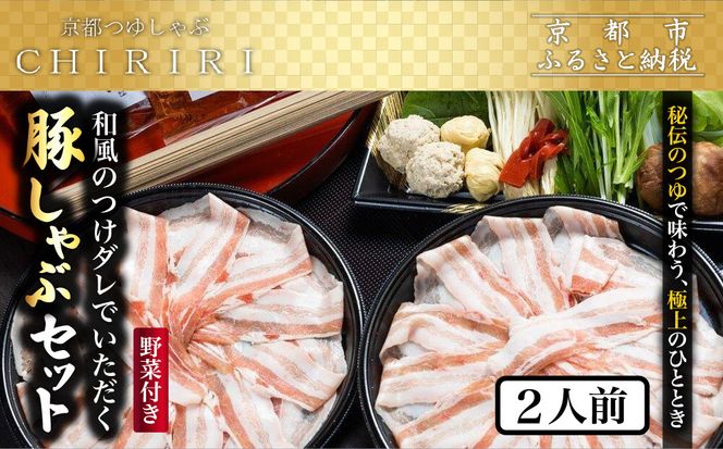 【京都本店 つゆしゃぶちりり】2人前 和風のつけダレでいただく 豚しゃぶセット 野菜付き｜つゆしゃぶ セット 人気店［ 京都 つゆしゃぶ CHIRIRI 京都のブランド豚使用 秘伝のつゆ おいしい 人気 おすすめ 豚肉 しゃぶしゃぶ お取り寄せ 通販 送料無料 ふるさと納税 ］ 261009_A-TW002