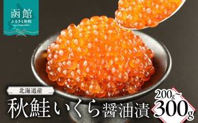 北海道産秋鮭いくら醤油漬_HD149-009