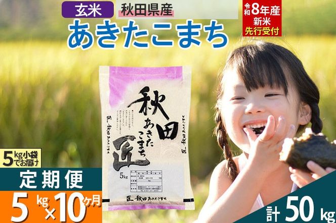 【玄米】＜令和8年産 新米予約＞ 《定期便10ヶ月》秋田県産 あきたこまち 5kg (5kg×1袋)×10回 5キロ お米 匠  [サンファーム西木米5kg 米 5kg 米　5kg定期便 お米定期便 玄米 あきたこまち ごはん 米 お米]|02_snk-020310