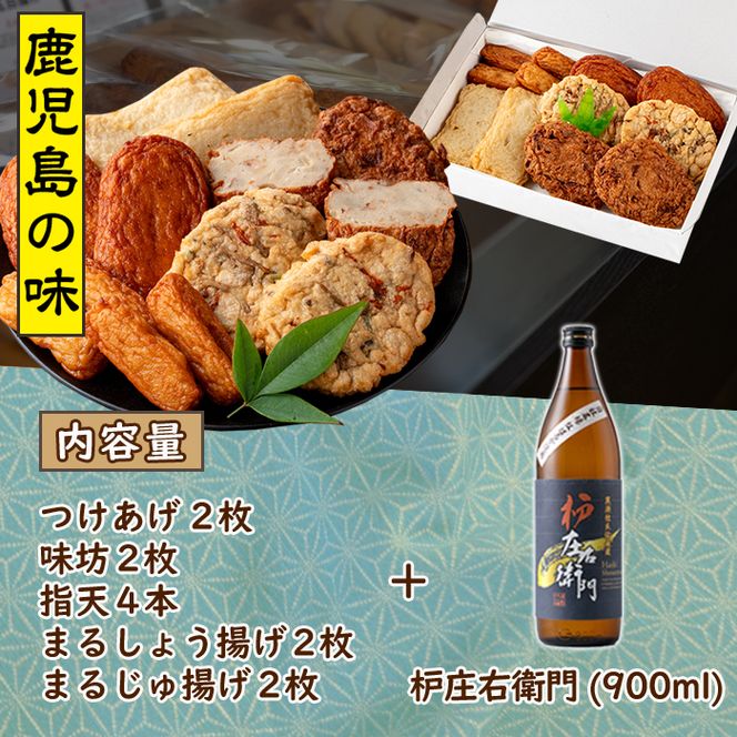 さつま揚げ5種(合計12枚)と地元芋焼酎「枦庄右衛門」(1本) さつまあげ つきあげ つけ揚げ 焼酎 芋焼酎 セット だいやめセット【まるじゅ本舗】akn002-12