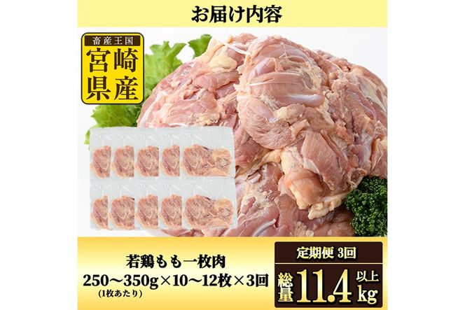 【定期便・全3回】宮崎県産若鶏もも肉(総量11.4kg以上・鶏もも一枚肉250～350g×10～12枚×3回)  お肉 鳥肉 とり肉 鶏肉 若鶏 もも肉 国産 宮崎県産 唐揚げ から揚げ からあげ 冷凍 便利 【南九フーズ】【NK-22】