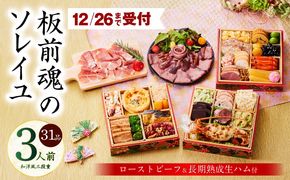 Y123 【12月26日受付終了】おせち「板前魂のソレイユ」和洋風 三段重 31品 3人前 6.8寸 ローストビーフ＆生ハム 付き【おせち料理 板前魂 贅沢おせち お節 惣菜 冷凍 先行予約 年内発送 おせち料理2026】