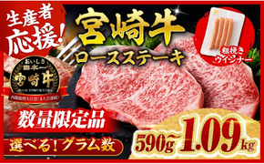 牛肉 ※発送時期・グラムが選べる※ 生産者応援！宮崎牛 ロースステーキ2枚500g～4枚1kg+粗挽きウインナー90g 【 肉 牛肉 宮崎県産 黒毛和牛 】ⅡⅠ [B00614 B00615]