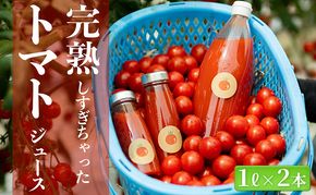 完熟しすぎちゃったミニトマトジュース　1L×2本 野菜飲料 野菜ジュース 飲み物 ドリンク 飲料 緑黄色野菜 赤い野菜 ベジタブル 