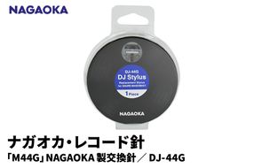 【NAGAOKA】「M44G」NAGAOKA製交換針 DJ-44G 山形県 東根市 レコード針 ナガオカ提供 hi013-015