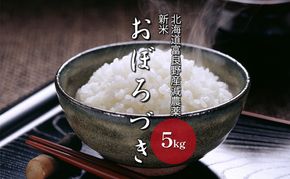 【令和8年度】北海道 富良野産 おぼろづき 減農薬 5kg 米 (山本農園) お米 ご飯 ごはん 白米 定期 送料無料 北海道 富良野市 道産 直送 ふらの
