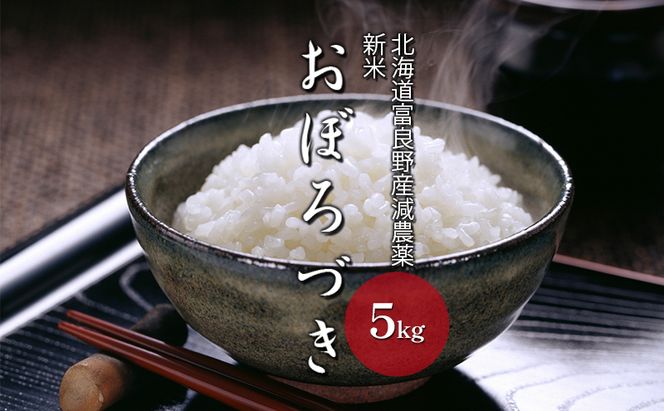 【令和8年度】北海道 富良野産 おぼろづき 減農薬 5kg 米 (山本農園) お米 ご飯 ごはん 白米 定期 送料無料 北海道 富良野市 道産 直送 ふらの