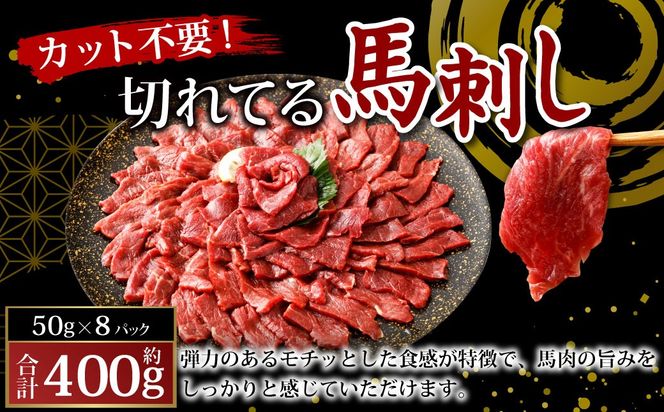 フジチク ふじ馬刺し】カット不要! 切れてる馬刺し! 50g×8人前 フジチク ふじ馬刺し】カット不要! 切れてる馬刺し! 50g×8人前