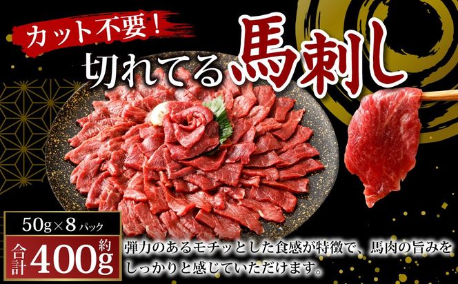 【フジチク ふじ馬刺し】カット不要！ 切れてる馬刺し！ 50g×8人前 合計400g 馬肉 馬刺し 馬刺 肉 お肉 冷凍 熊本県 上天草市