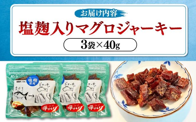 お魚屋さんの手作り 塩麹入りマグロジャーキー (3袋) お魚屋さん 手作り マグロジャーキー マグロ まぐろ ジャーキー 塩麹 沖縄市 / 魚商ばってん[BCCE005]
