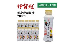 伊賀越　天然醸造蔵　刺身寿司醤油　200ml x 12本 vaio0004