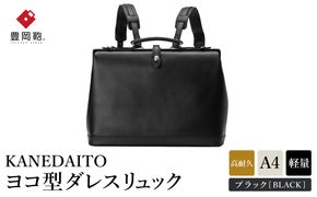 豊岡鞄 KANEDAITO ヨコ型ダレスリュック 563011 ブラック / カネダイト リュック リュックサック 軽量 高耐久 A4サイズ収納 ビジネス きれいめ メンズ レディース バッグ かばん カバン 鞄 日本製 服部