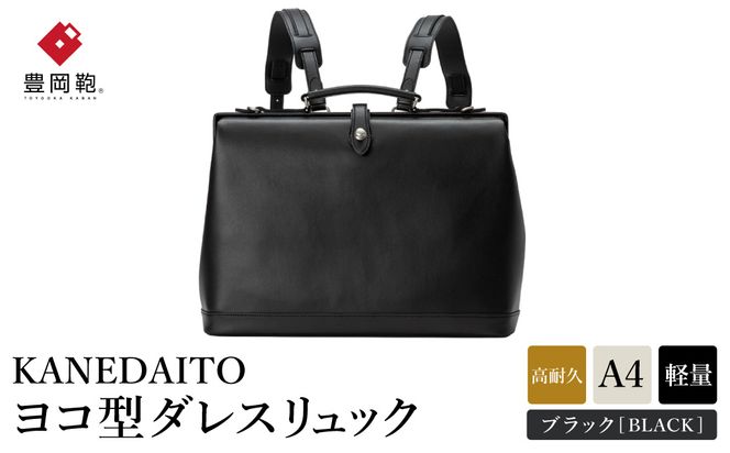 豊岡鞄 KANEDAITO ヨコ型ダレスリュック 563011 ブラック / カネダイト リュック リュックサック 軽量 高耐久 A4サイズ収納 ビジネス きれいめ メンズ レディース バッグ かばん カバン 鞄 日本製 服部
