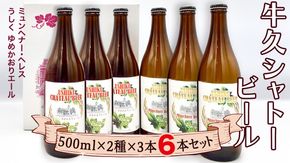 牛久シャトー ビール 6本セット 地ビール クラフトビール お酒 おしゃれ おいしい 美味しい 飲み比べ 宅飲み 家飲み 誕生日 お取り寄せ 詰め合わせ セット お土産 お祝い 贈り物 ギフト 贈答 記念日 国産 茨城 [AP003us]