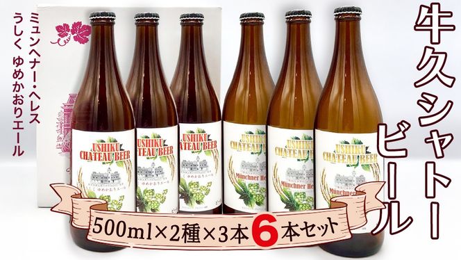 牛久シャトー ビール 6本セット 地ビール クラフトビール お酒 おしゃれ おいしい 美味しい 飲み比べ 宅飲み 家飲み 誕生日 お取り寄せ 詰め合わせ セット お土産 お祝い 贈り物 ギフト 贈答 記念日 国産 茨城 [AP003us]