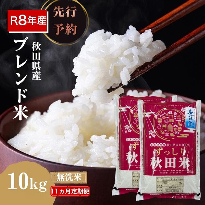 【新米先行予約 11ヵ月定期便】令和8年度産 ブレンド米 無洗米 10kg×11ヵ月 精米 米 コメ お米 生活応援米 おこめ ご飯 ごはん 秋田県産 秋田 にかほ