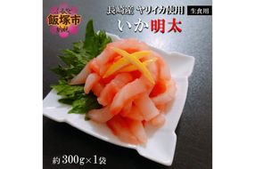 【A5-356】長崎産ヤリイカ使用 いか明太・生食用 300g(約300g×1袋)