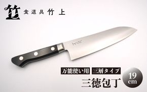 【京都 食道具竹上】 三徳包丁 19cm （万能使い用 三層タイプ）食道具竹上 鋼 ステンレス 青紙スーパー 鋼包丁 文化包丁 日本製 高級 切れる キッチン用品 キッチン さんとくほうちょう ぶんかぼうちょう ナイフ 雑貨 日用品 