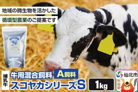 スコヤカシリーズS１kg A飼料 牛用混合飼料 地域の微生物を活かした循環型農業のご提案 [家畜 畜産業 牛 哺乳牛 循環型農業]|02_ctc-030101