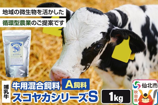 スコヤカシリーズS１kg A飼料 牛用混合飼料 地域の微生物を活かした循環型農業のご提案 [家畜 畜産業 牛 哺乳牛 循環型農業]|02_ctc-030101