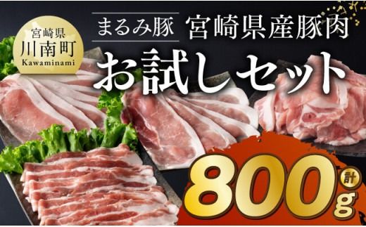 「まるみ豚」 宮崎県産豚肉 お試しセット[ 豚肉 豚 肉 国産 川南町 ローススライス 豚スライス バラスライス こま切れ 宮崎県産 詰め合わせ セット ]☆[D11513]