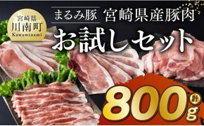 「まるみ豚」 宮崎県産豚肉　お試しセット【 豚肉 豚 肉 国産 川南町 ローススライス 豚スライス バラスライス こま切れ 宮崎県産 詰め合わせ セット 】☆[D11513]