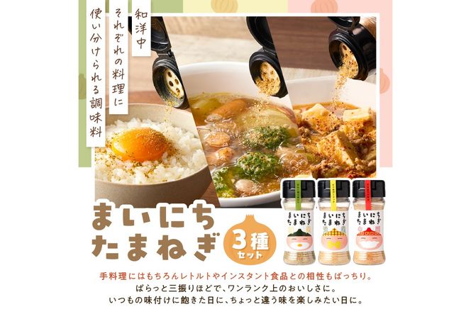 《14営業日以内に発送》まいにちたまねぎ〔和洋中〕3本セット ( 玉ねぎ たまねぎ 調味料 ふるさと納税 北見市 )【148-0026】