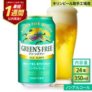 キリン グリーンズフリー 350ml×24本｜キリンビール ノンアルコール 茨城県 取手市（AB123）